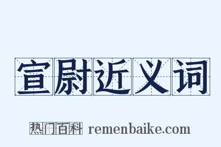 宣尉近义词是什么意思的图片